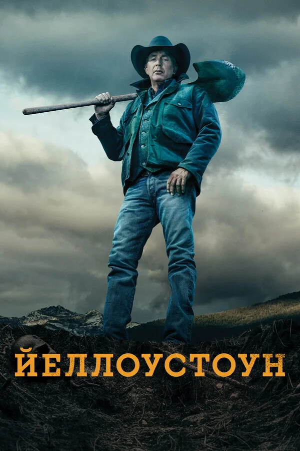 Йеллоустоун 2018 смотреть онлайн бесплатно